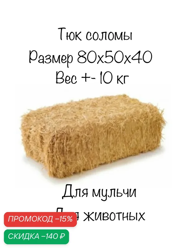 Солома для мульчи 8-10 кг. для животных. тюк . размер тюка 80/50/40. — ИДЕЯ, скидка по промокоду Яндекс Маркет
