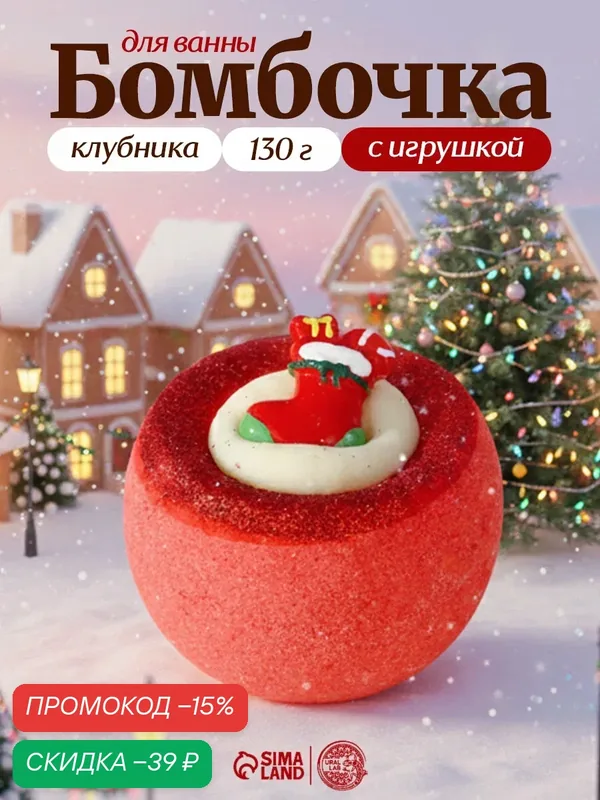 Бомбочка для ванны с игрушкой «Рождественский Носок», 130 г, с ароматом клубники, на Новый Год — Чистое счастье, скидка по промокоду Яндекс Маркет