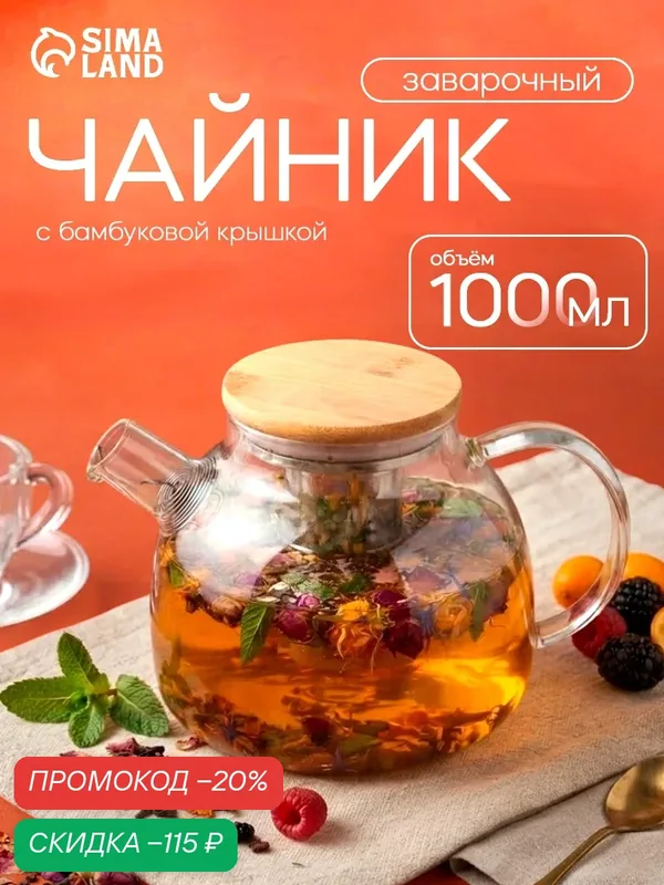 Чайник заварочный BellaTenero «Эко», 1 л, бамбуковая крышка, металлический фильтр, стекло — BellaTenero, скидка по промокоду Яндекс Маркет
