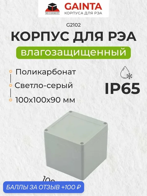 Влагозащищенный пластиковый корпус GAINTA G2102, светло-серый, поликарбонат, IP65, 100x100x90 мм — GAINTA, 100 баллов за отзыв Яндекс Маркет