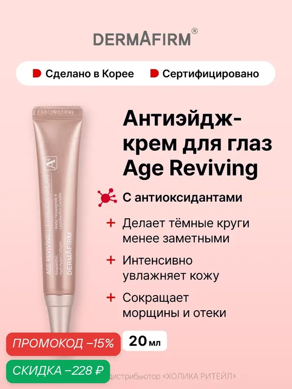 Dermafirm Антивозрастной крем для области вокруг глаз с антиоксидантами Age Reviving Lifting Eye Cream 20 мл — Dermafirm Серия Age Reviving, скидка по промокоду Яндекс Маркет