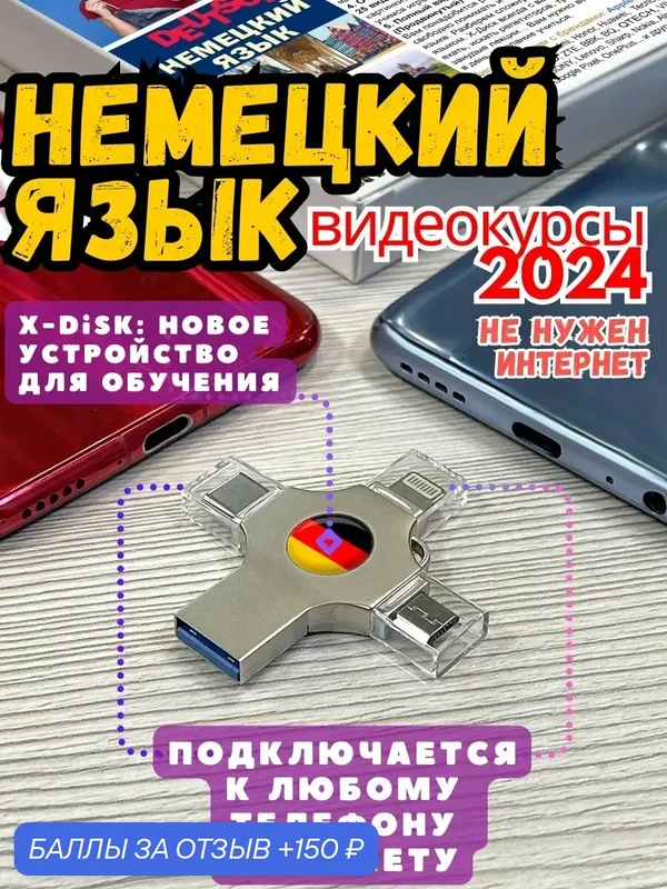Немецкий язык самоучитель. Учебник немецкого для начинающих. — X-Disk, 150 баллов за отзыв Яндекс Маркет