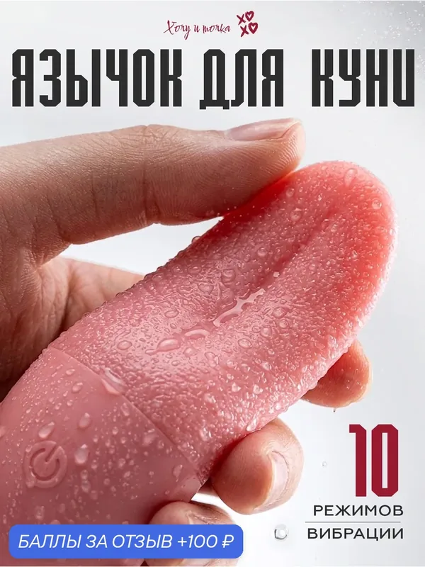 Вибратор язычок хочу И точка стимулятор для клитора реалистичный, розовый — 100 баллов за отзыв Яндекс Маркет