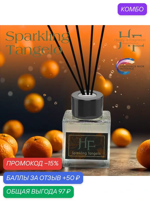 Аромадиффузор History of Fragrance "Sparkling Tangelo", 50 мл — History of Fragrances, промокод и 50 баллов за отзыв Яндекс Маркет