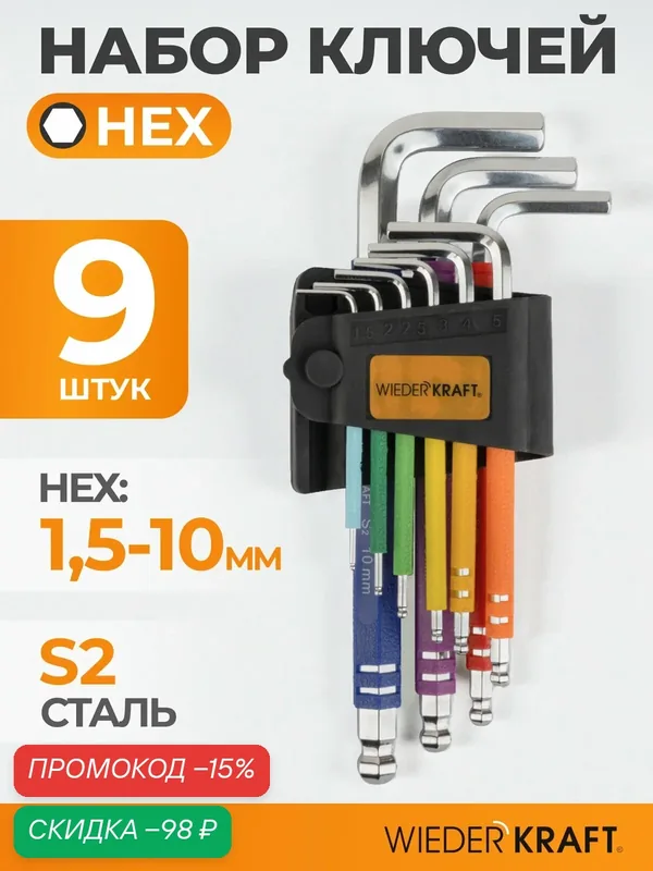 Набор шестигранных ключей с шаром 1, 5-10 мм, 9 шт, сталь S2, WDK-HS1510 — WIEDERKRAFT, скидка по промокоду Яндекс Маркет