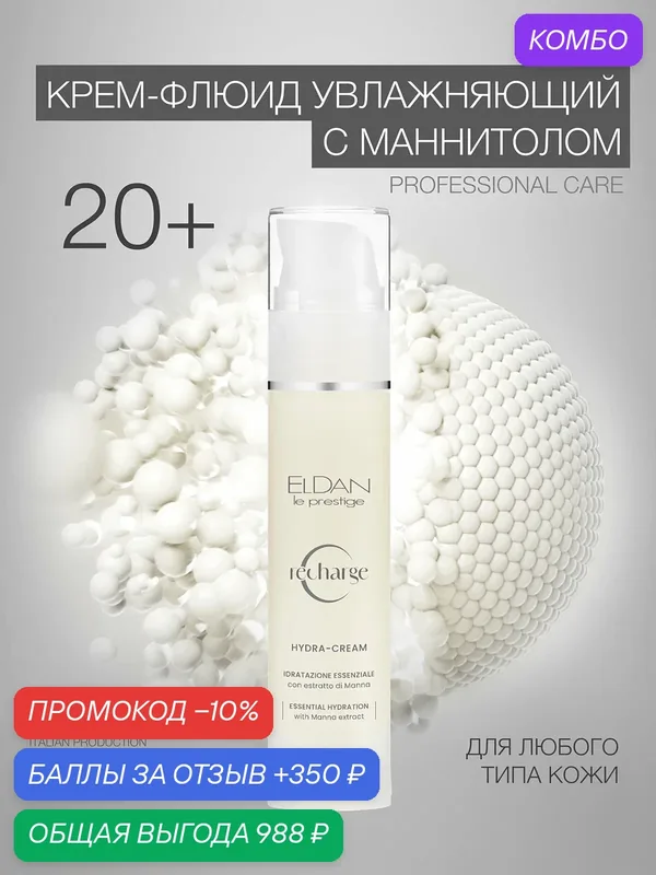 Крем-флюид для лица "Recharge", ELDAN Cosmetics, с экстрактом манны, для всех типов кожи, 50 мл, Италия — Eldan Cosmetics, 350 баллов за отзыв Яндекс Маркет