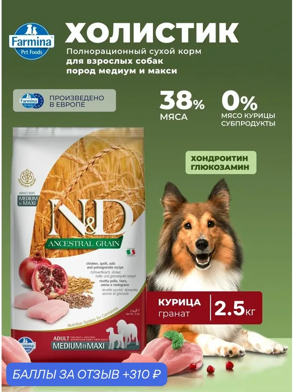 Farmina N&D Ancestral Grain Н&Д Низкозерновой Для взрослых собак Медиум Макси 2, 5 КГ Курица, спельта, овес и гранат — Farmina, 310 баллов за отзыв Яндекс Маркет