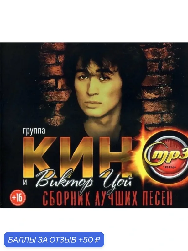 Диск на флешке . Группа Кино и Виктор Цой плюс Шаман, Любэ, Олег Газманов. Около 400 песен. — скидка по промокоду Яндекс Маркет