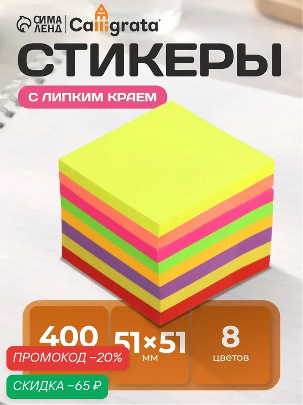 Блок с липким краем 51 мм х 51 мм, 400 листов, флуоресцентный, 8 цветов — Calligrata, скидка по промокоду Яндекс Маркет