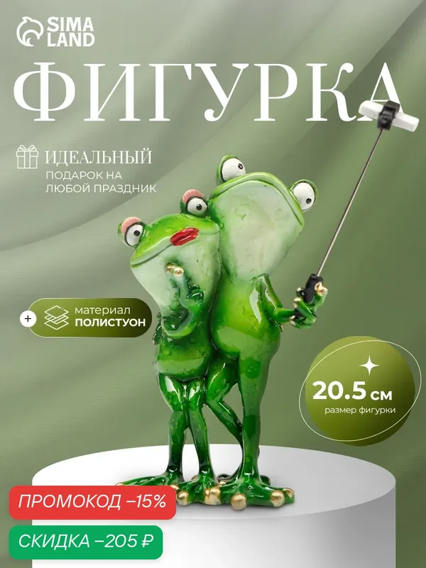 Сувенир полистоун лак "Парочка лягух селфится" 20, 5х11х13, 5 см — Сима-ленд, скидка по промокоду Яндекс Маркет