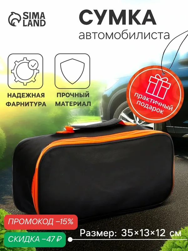 Сумка для автомобилиста 35×13×12 см, черная — Сима-ленд, скидка по промокоду Яндекс Маркет