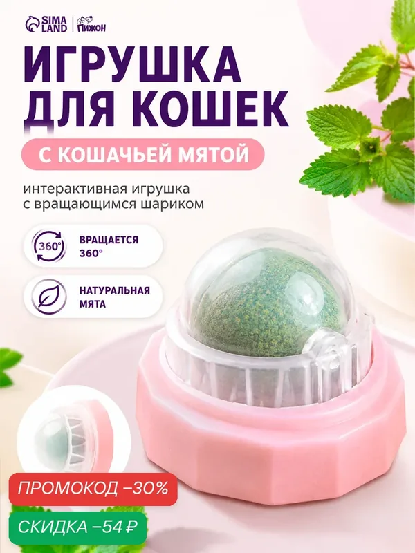 Игрушка для кошек из кошачьей мяты "Вращающийся шарик" на основании, 5 х 4 см, розовая — ПИЖОН, скидка по промокоду Яндекс Маркет