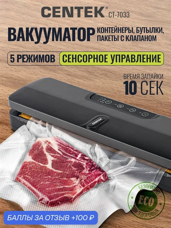 Вакууматор для продуктов CENTEK CT-7033 домашний с пакетами и встроенным резаком, бытовой вакуумный упаковщик — CENTEK, скидка по промокоду Яндекс Маркет