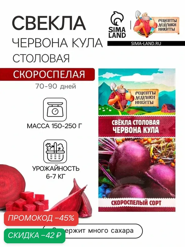 Семена Свекла столовая «Червона Кула», 2 г, «Рецепты дедушки Никиты» — Рецепты дедушки Никиты, скидка по промокоду Яндекс Маркет