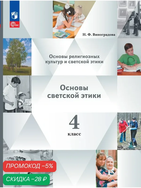 Основы религиозных культур и светской этики. Основы светской этики. 4 класс. Учебное пособие — Просвещение, скидка по промокоду Яндекс Маркет