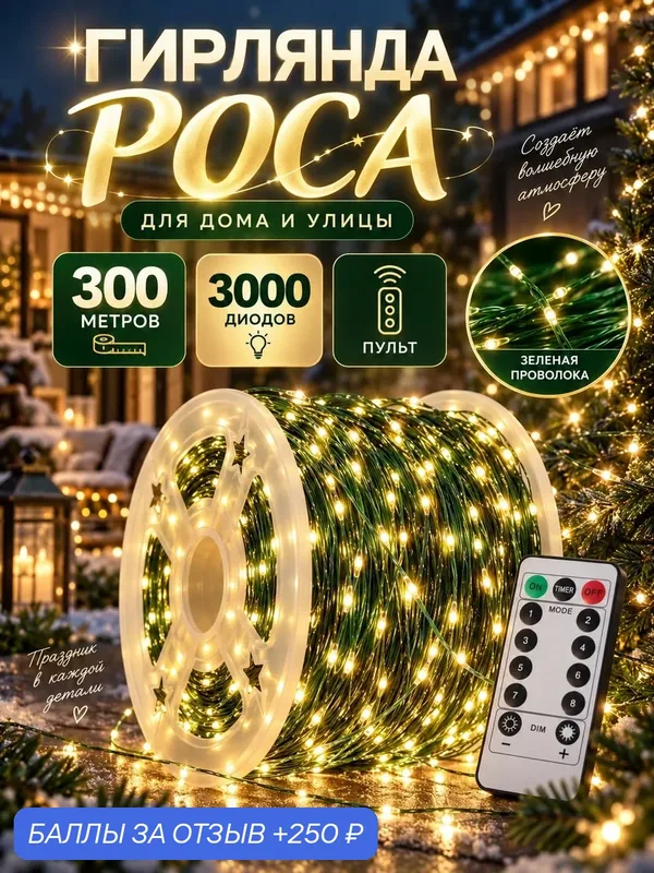 Гирлянда роса на елку 300 метров для дома и улицы — 250 баллов за отзыв Яндекс Маркет