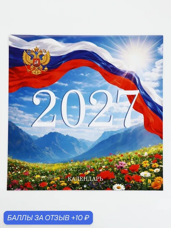 Календарь перекидной на скрепке 6 листов 29х29, "Патриотичный", 2027 11043788 — Сима-ленд, 10 баллов за отзыв Яндекс Маркет