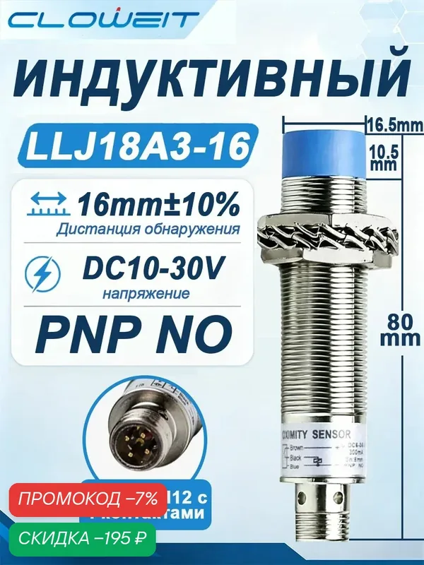 Cloweit LLJ18A3 16 PNP NO Индуктивный датчик приближения M18 дальность 16 мм PNP нормально открытый металлический корпус IP65 4 штырьковый разъём — скидка по промокоду Яндекс Маркет
