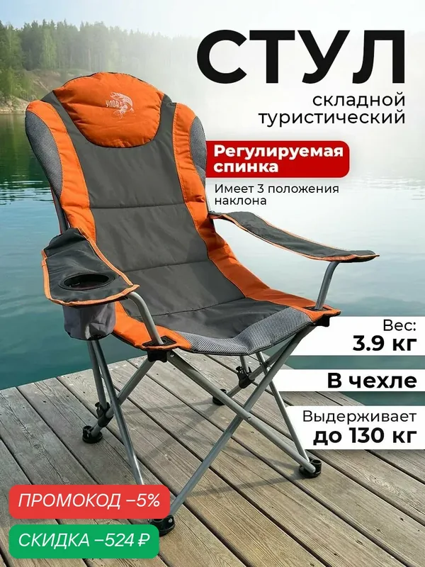 Стул складной туристический "улов" с регулируемой спинкой, стул походный в чехле, для рыбалки, туризма и отдыха, оранжевый — скидка по промокоду Яндекс Маркет