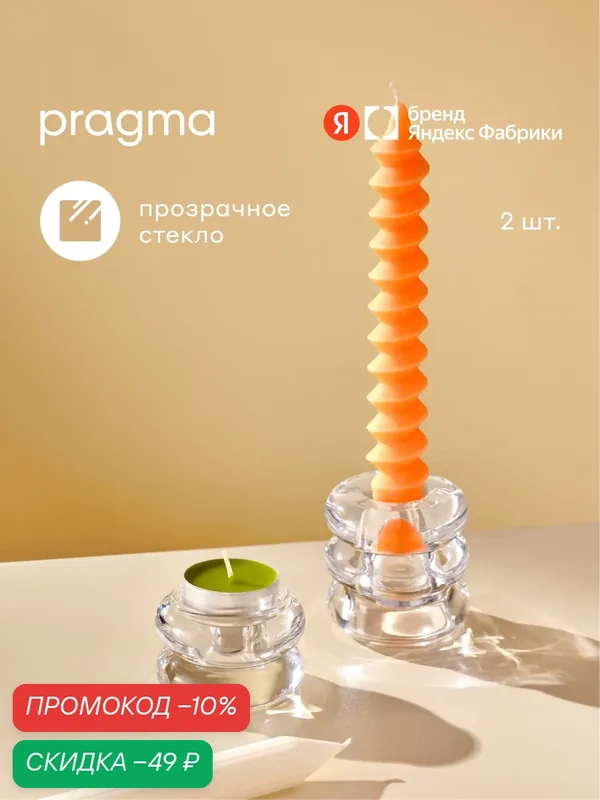 Набор подсвечников для свечей Pragma Covo, 2 шт, стекло, прозрачный — Pragma, скидка по промокоду Яндекс Маркет