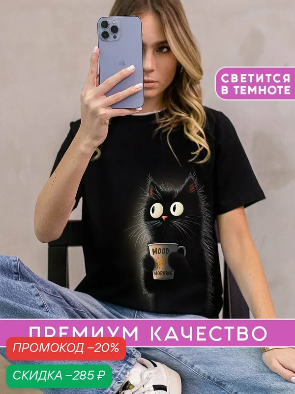 Футболка светящаяся с принтом Кот — АРТ-ИМПЕРИЯ, скидка по промокоду Яндекс Маркет
