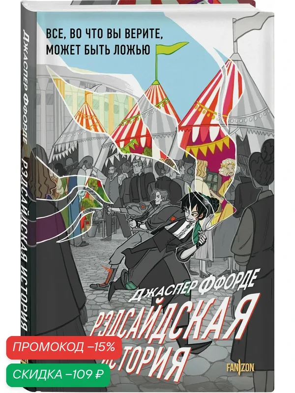 Ффорде Дж. Рэдсайдская история — fanzon, скидка по промокоду Яндекс Маркет