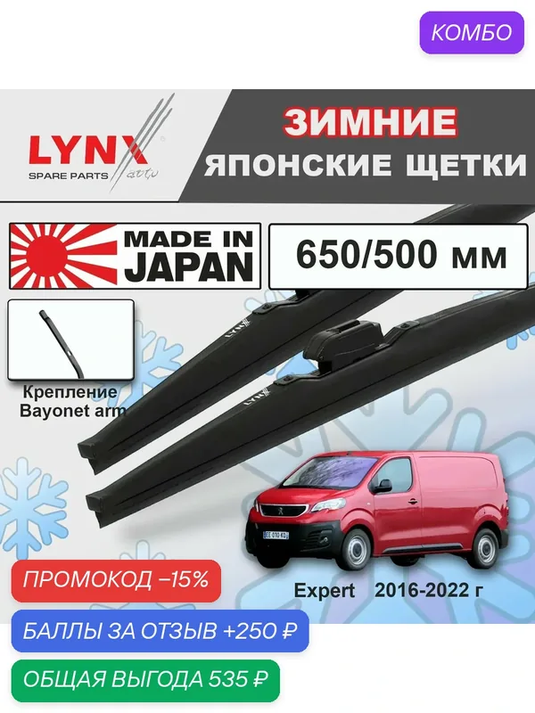 Дворники Peugeot Expert (3) / Пежо Эксперт фургон 2016 2017 2018 2019 2020 2021 2022 Щетки стеклоочистителя зимние LYNXauto 650мм-500мм к-т 2шт. — LYNXauto, промокод и 250 баллов за отзыв Яндекс Маркет