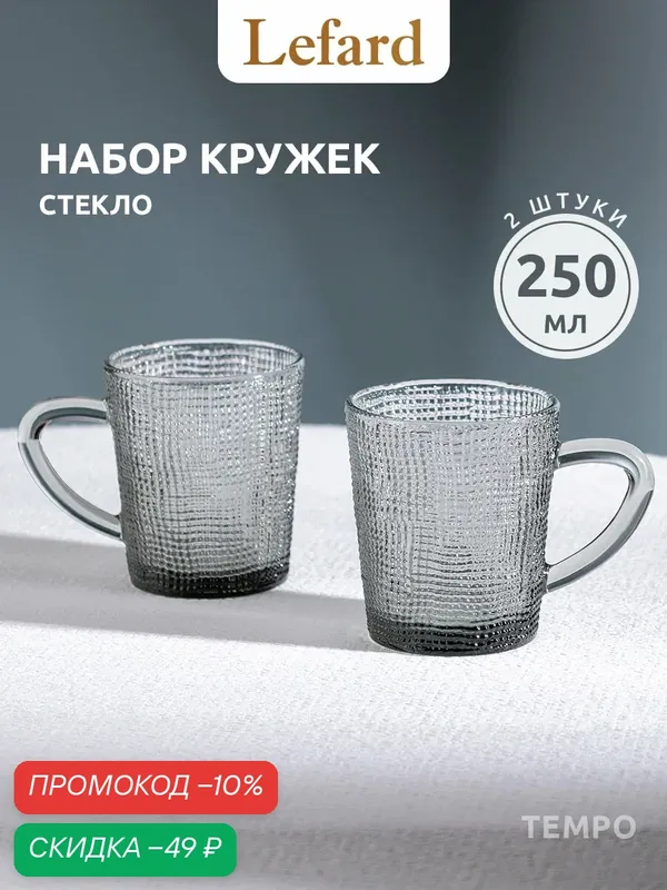 Набор стеклянных кружек Lefard "Tempo Grey", 250 мл, 2 шт. — Lefard, скидка по промокоду Яндекс Маркет