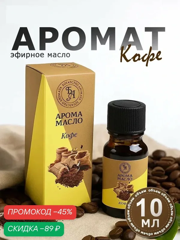 Эфирное масло Богатство Аромата "Кофе", флакон-капельница, 10 мл — Богатство Аромата, скидка по промокоду Яндекс Маркет