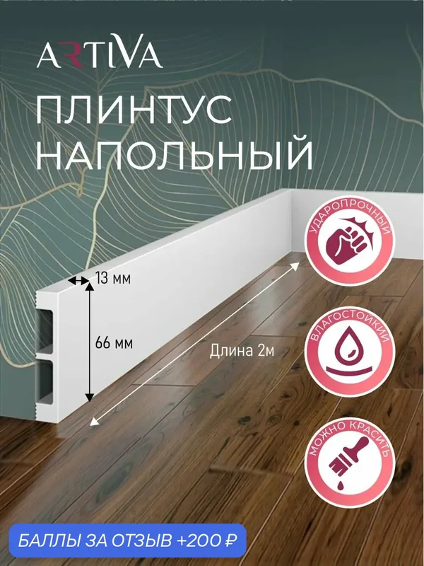 Плинтус напольный набор 2 шт. 66х13 мм, длина 2 метра белый / под покраску, влагостойкий ударопрочный дюрополимер — Artiva, 200 баллов за отзыв Яндекс Маркет
