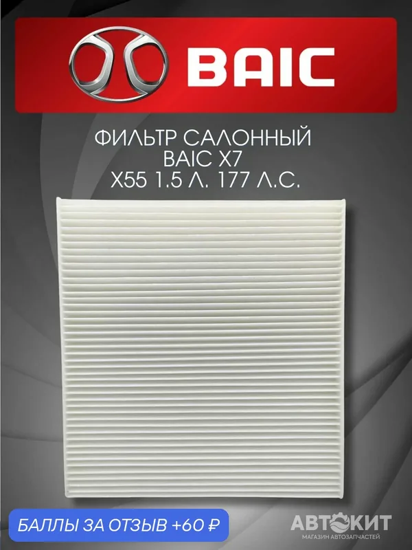 Фильтр салонный Baic X7 X55 1.5 л. 177 л. с. — 60 баллов за отзыв Яндекс Маркет