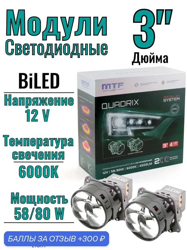 BI LED линзы 3.0 MTF LIGHT QUADRIX, 12В, 58/80ВТ, 6000К, 4200LM, 3" круг, 4ая линза, 2шт — MTF Light, 300 баллов за отзыв Яндекс Маркет