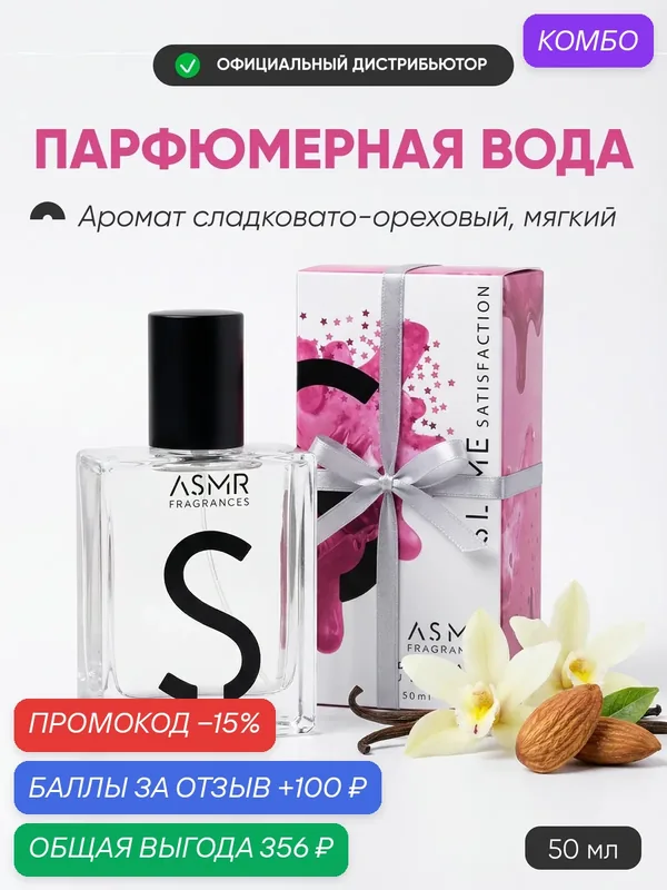 ASMR FRAGRANCES Slime Satisfaction Парфюмерная вода, 50мл — ASMR FRAGRANCES, промокод и 100 баллов за отзыв Яндекс Маркет