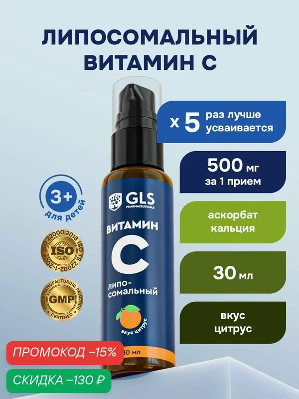 Липосомальный витамин С со вкусом цитруса, жидкий витамин C в каплях, 30 мл — GLS pharmaceuticals, скидка по промокоду Яндекс Маркет