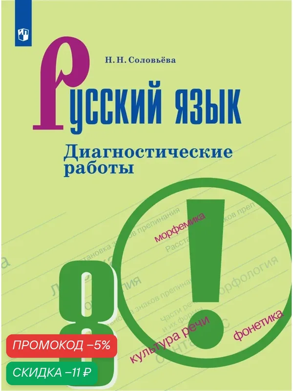 Книга Просвещение "Русский язык. Диагностические работы 8 класс", мягкий переплет, 80 стр — Просвещение, скидка по промокоду Яндекс Маркет