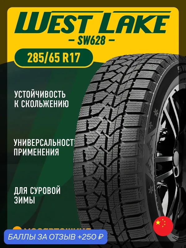 Зимние автомобильные шины WestLake SW628 285/65 R17 116T — Westlake Tyres, 250 баллов за отзыв Яндекс Маркет