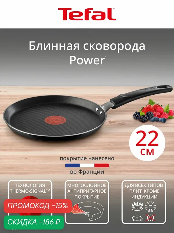 Сковорода блинная Tefal Power 22 см, с индикатором температуры, с антипригарным покрытием, для газовых и электрических плит — Tefal, скидка по промокоду Яндекс Маркет