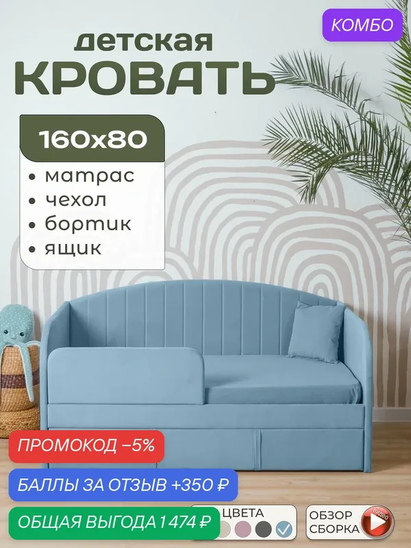 Кровать детская 160*80 Агата 5 в 1 с матрасом, ортопедическая, с мягким изголовьем, чехлом, бортиком, ящиком, микровелюр — Акрона, промокод и 350 баллов за отзыв Яндекс Маркет
