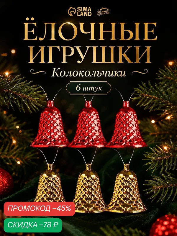 Ёлочные игрушки 6 шт. «Зимнее волшебство. Колокольчики ребристые» пластик, 4.5×4 см, красный золото — Зимнее волшебство, скидка по промокоду Яндекс Маркет