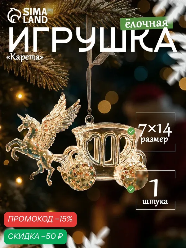 Ёлочная игрушка «Зимнее волшебство. Праздник» карета, 7×14 см, прозрачный — Зимнее волшебство, скидка по промокоду Яндекс Маркет