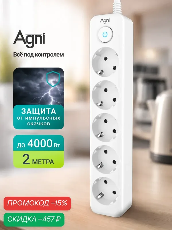 Сетевой фильтр с заземлением на 5 розеток AGNI с выключателем, защитные шторки, 4000 Вт/16 А, удлинитель 2 метра — AGNI, скидка по промокоду Яндекс Маркет
