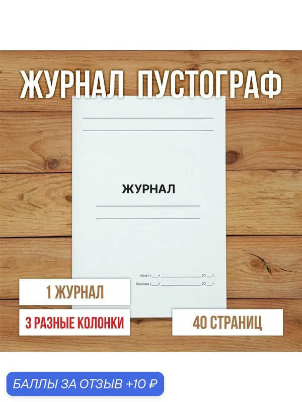 1 шт А4 Журнал пустографка на 3 колонки разной ширины 40 страниц — Бумажный барон, 10 баллов за отзыв Яндекс Маркет