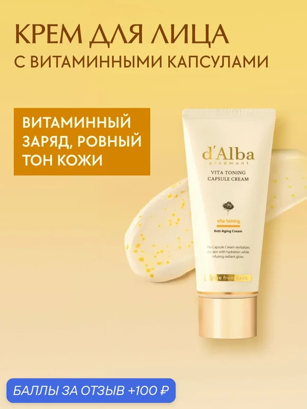 D'Alba Крем для лица с витаминными капсулами Vita Toning Capsule Cream 55г (туба) — d'Alba, 100 баллов за отзыв Яндекс Маркет