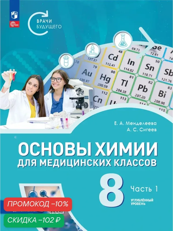 Основы химии для медицинских классов. 8 класс. Углублённый уровень. Учебное пособие. В 2-х частях. Часть 1. — Просвещение, скидка по промокоду Яндекс Маркет