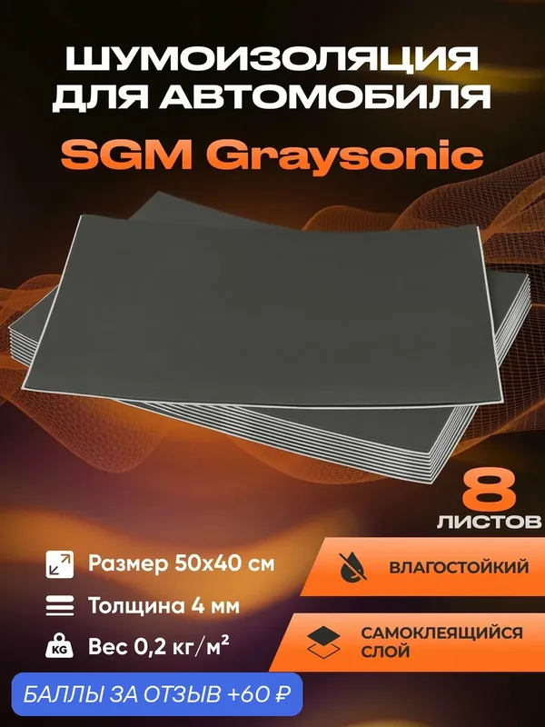 Шумоизоляция для автомобиля SGM Graysonic, 8 листов. Набор влагостойкой звукоизоляции, самоклеящаяся шумка для авто — SGM, 60 баллов за отзыв Яндекс Маркет