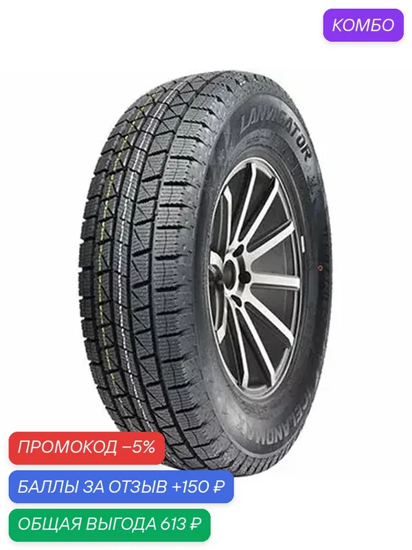 Шина Lanvigator Ice Land Max 215/55 R17 94S — Lanvigator, скидка по промокоду Яндекс Маркет