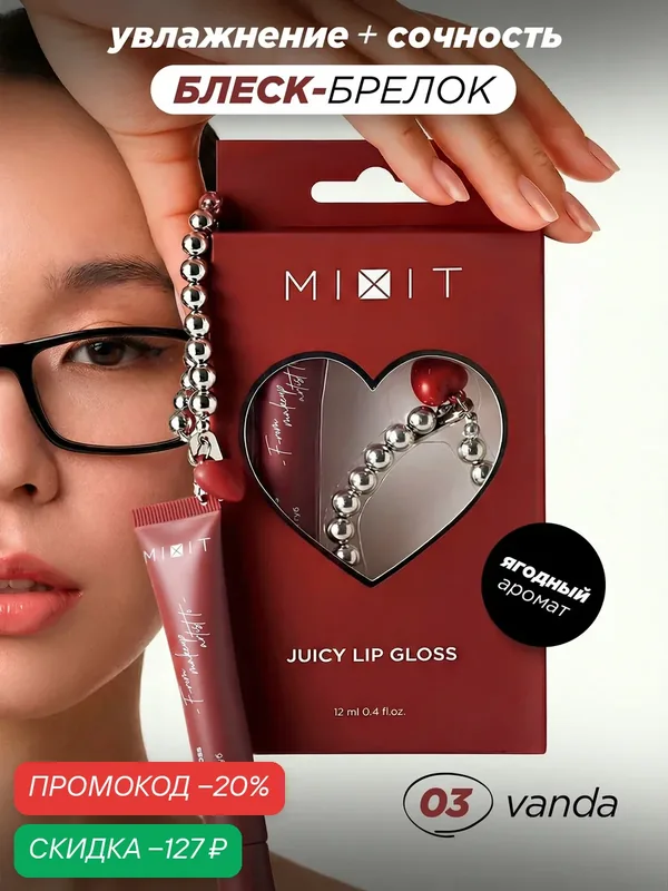 MIXIT Глянцевый блеск для губ с брелоком, тон 03. Ягодный аромат, питание и увлажнение — MIXIT, скидка по промокоду Яндекс Маркет