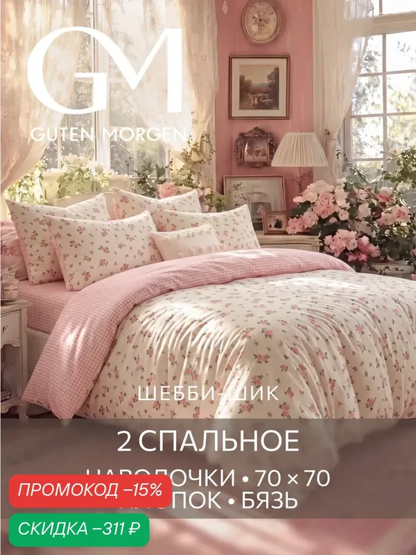 Постельное белье Шебби-шик Гутен Морген 2 спальное бязь — Guten Morgen, скидка по промокоду Яндекс Маркет
