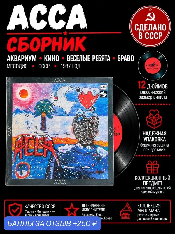 Сборник "асса" - Аквариум, Кино, Веселые Ребята, Браво. Виниловая пластинка 12 дюймов. Мелодия СССР 1987 год. — PEREVOZNIKOV-COINS, 250 баллов за отзыв Яндекс Маркет