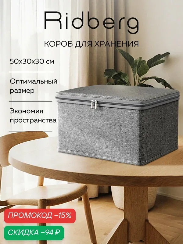Короб для хранения вещей/ Короб для стеллажа с молнией Ridberg серый — RIDBERG, скидка по промокоду Яндекс Маркет